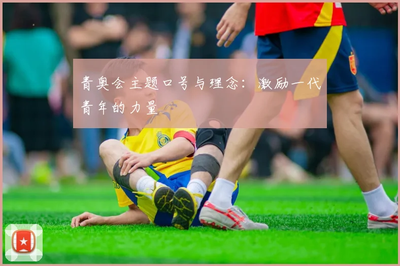 青奥会主题口号与理念:激励一代青年的力量