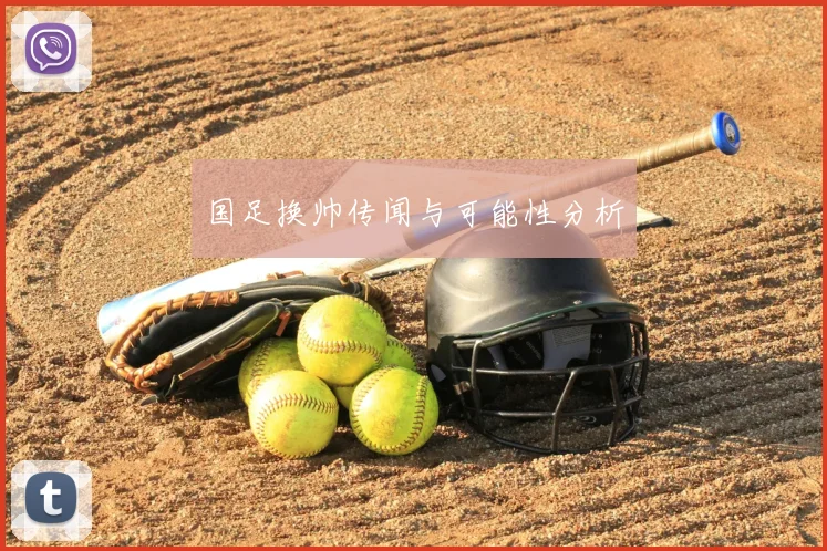 国足换帅传闻与可能性分析