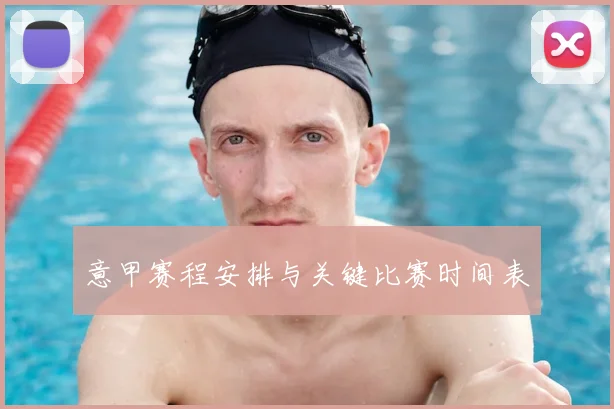意甲赛程安排与关键比赛时间表