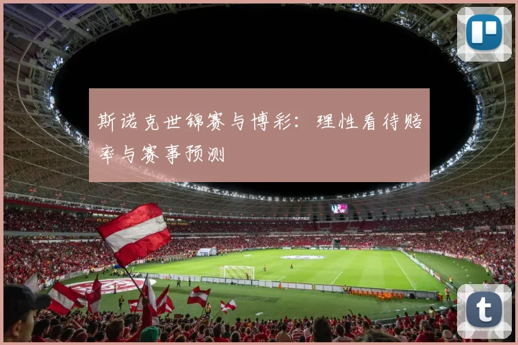 斯诺克世锦赛与博彩：理性看待赔率与赛事预测