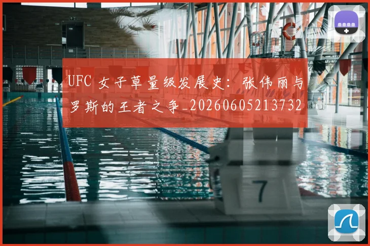 UFC 女子草量级发展史:张伟丽与罗斯的王者之争_20260605213732