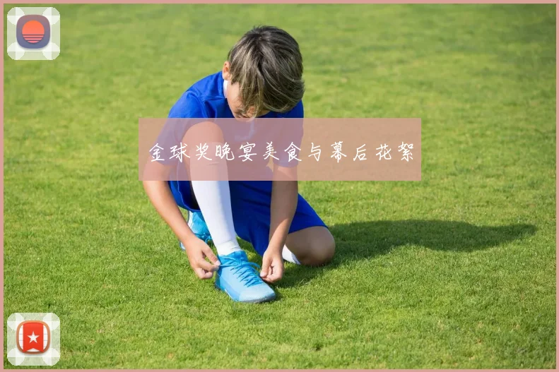 金球奖晚宴美食与幕后花絮