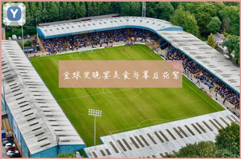 金球奖晚宴美食与幕后花絮