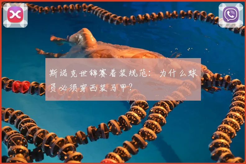 斯诺克世锦赛着装规范：为什么球员必须穿西装马甲？