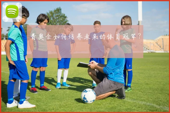 青奥会如何培养未来的体育冠军？