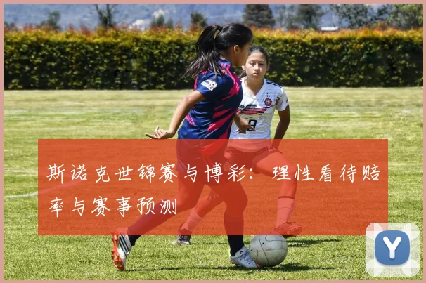 斯诺克世锦赛与博彩：理性看待赔率与赛事预测