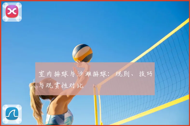 室内排球与沙滩排球：规则、技巧与观赏性对比