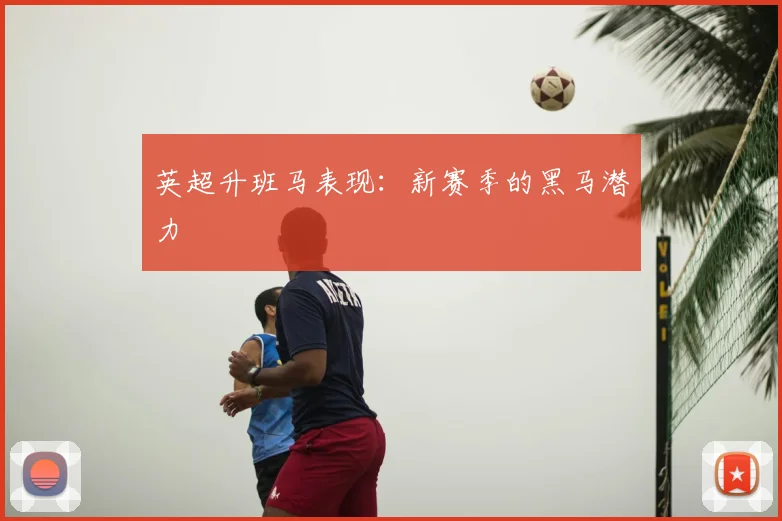 英超升班马表现：新赛季的黑马潜力