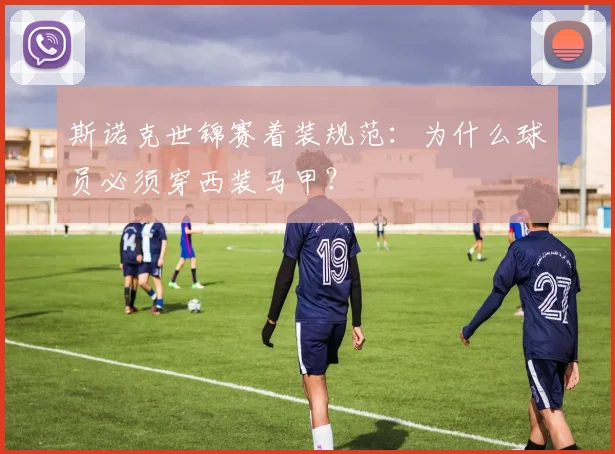 斯诺克世锦赛着装规范：为什么球员必须穿西装马甲？