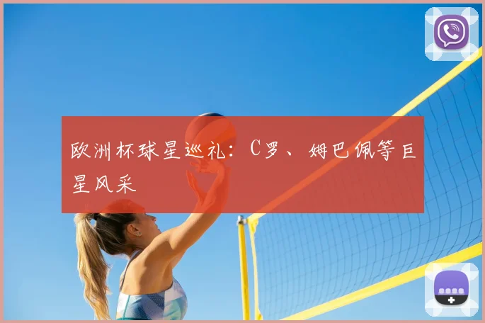欧洲杯球星巡礼：C罗、姆巴佩等巨星风采